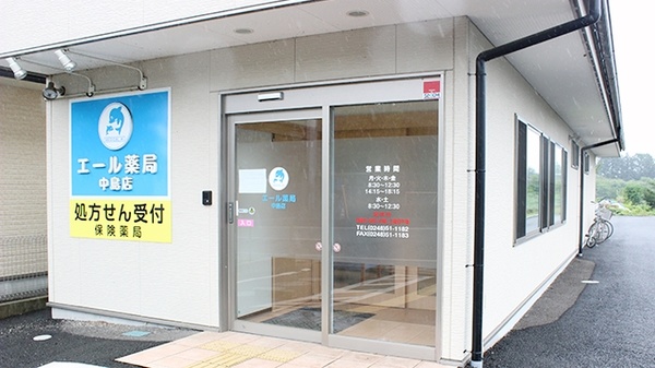 エール薬局 中島店