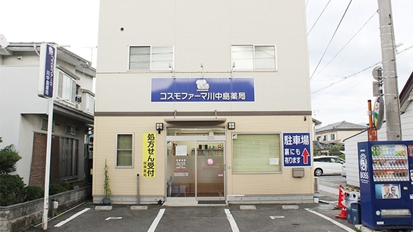 コスモファーマ川中島薬局