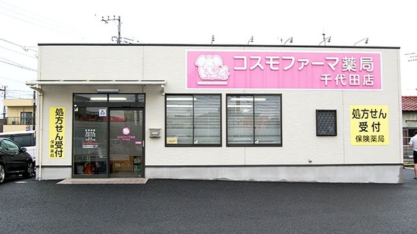 コスモファーマ薬局 千代田店