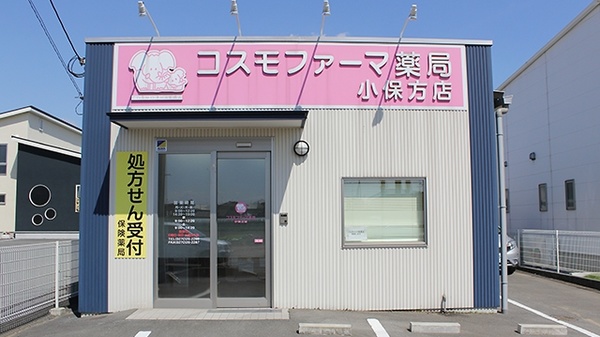 コスモファーマ薬局 小保方店