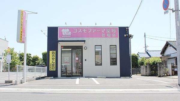 コスモファーマ薬局 並榎店