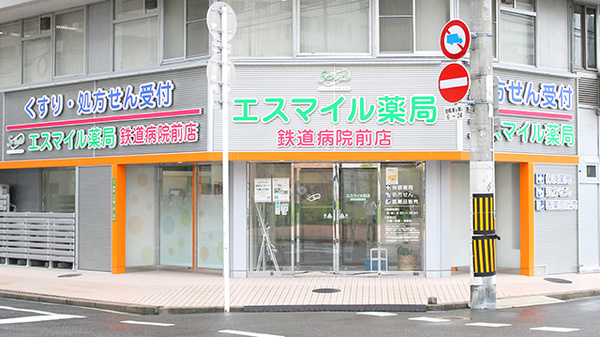 エスマイル薬局鉄道病院前店