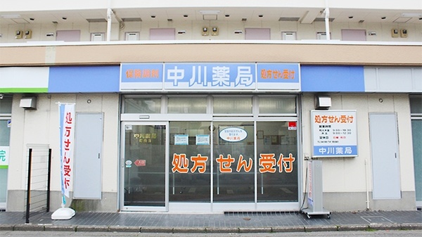 中川薬局 町田店