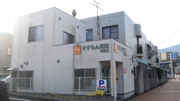 すずらん薬局 山王店