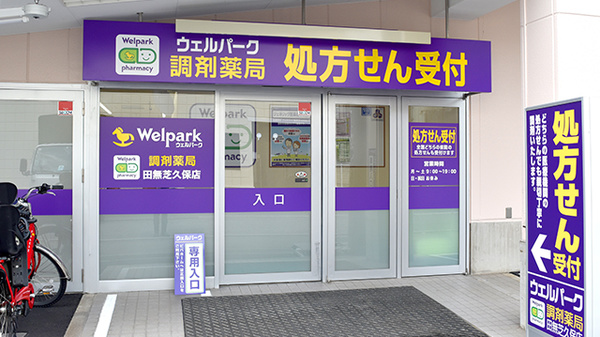 ウェルパーク調剤薬局田無芝久保店
