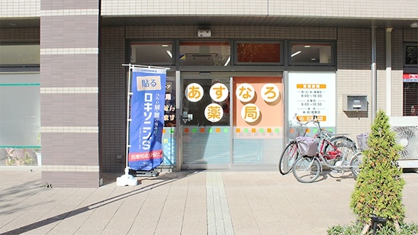 あすなろ薬局 足立店