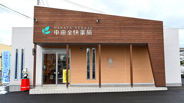 中田全快薬局