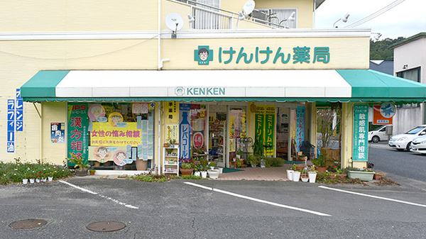 けんけん薬局