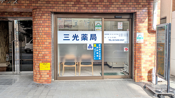 三光薬局 大崎店
