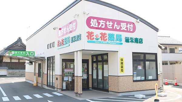 花・花薬局堀米南店(旧 さくら薬局堀米店)