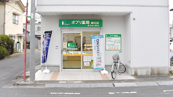 ポプリ薬局朝日店