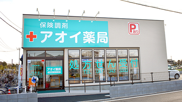 アオイ薬局