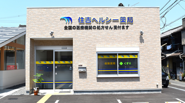 住吉ヘルシー薬局