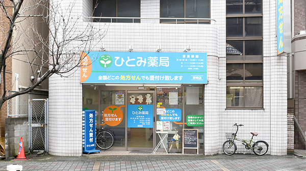 ひとみ薬局 野崎店