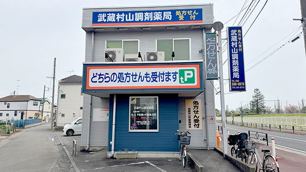 武蔵村山調剤薬局