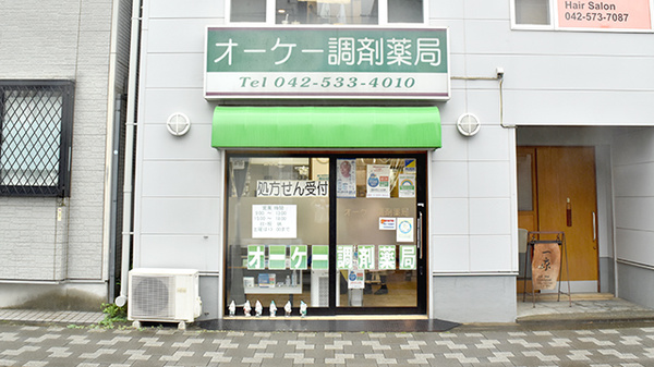 オーケー調剤薬局