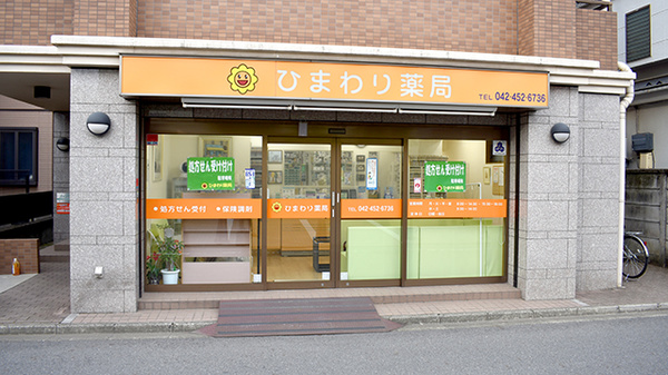 ひまわり薬局