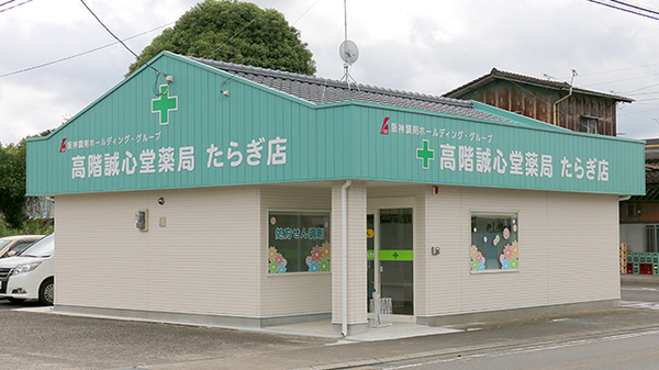 高階誠心堂薬局 たらぎ店