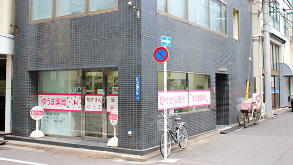 ゆうま薬局