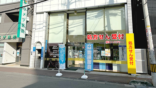 薬局ユニファー 西川口店