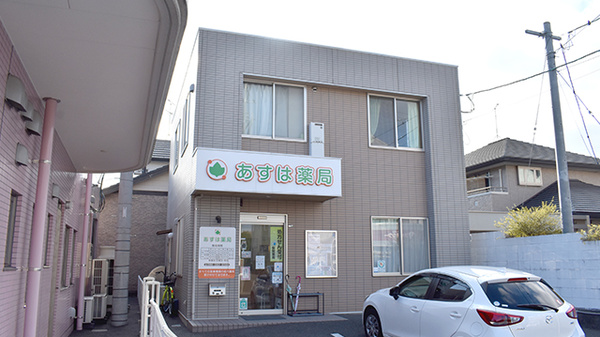 あすは薬局