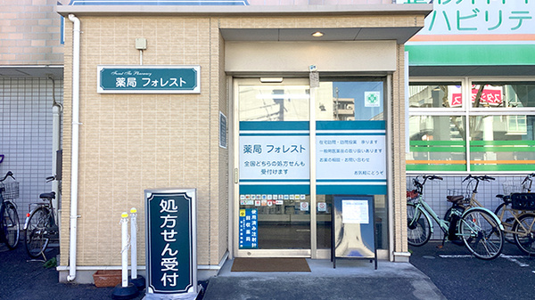 薬局フォレスト