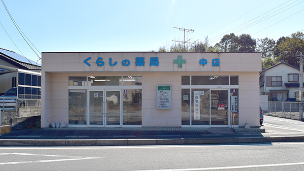 くらしの薬局中店