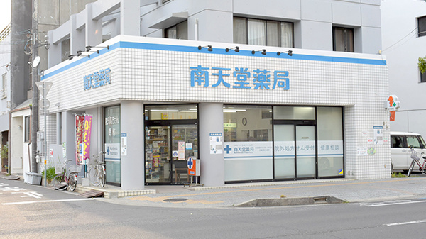 有限会社南天堂薬局