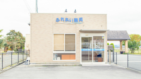 ふれあい薬局