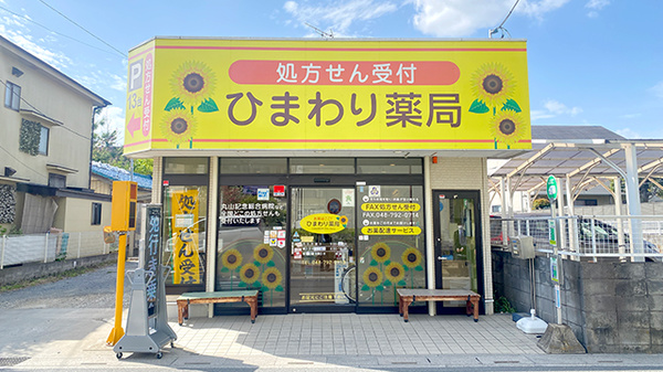 ひまわり薬局