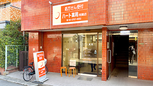 ハート薬局 用賀店