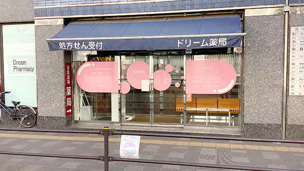 ドリーム薬局