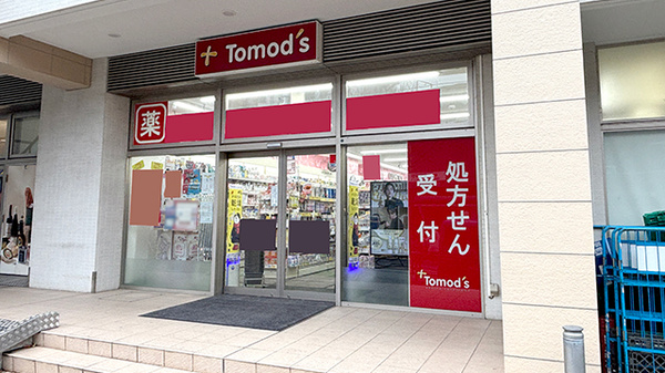 薬局トモズ宮前平店