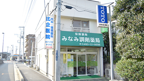 みなみ調剤薬局