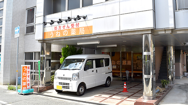 うねの薬局