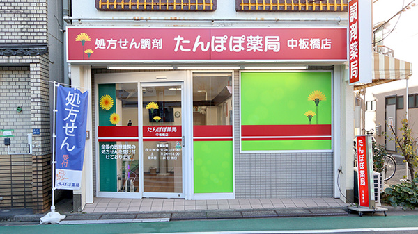 たんぽぽ薬局 中板橋店