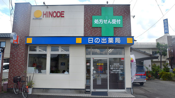 日の出薬局