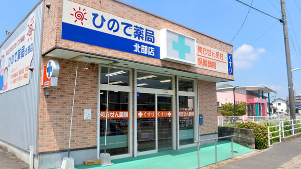 ひので薬局北部店