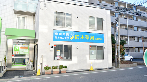 鈴木薬局 大和田店