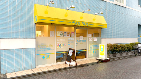 そよかぜ薬局 調布店