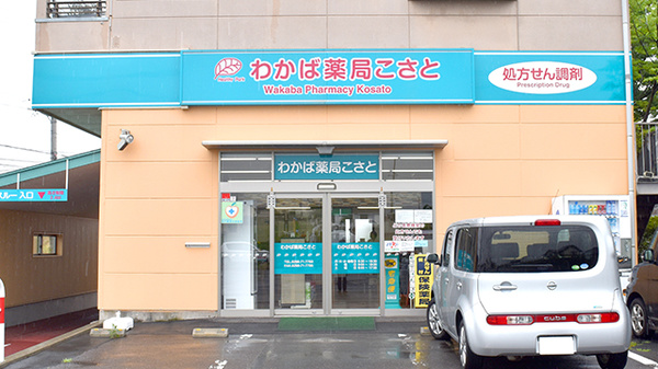わかば薬局こさと