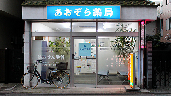 あおぞら薬局