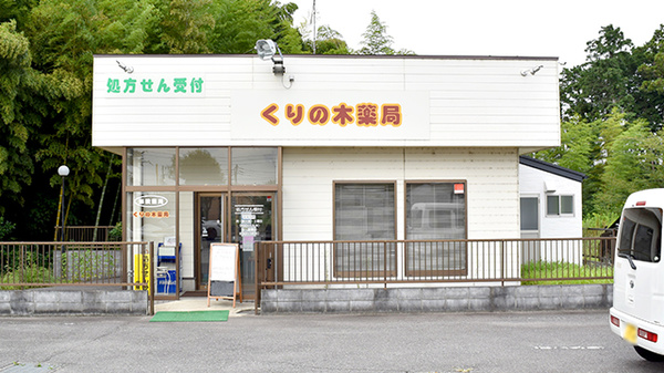 くりの木薬局