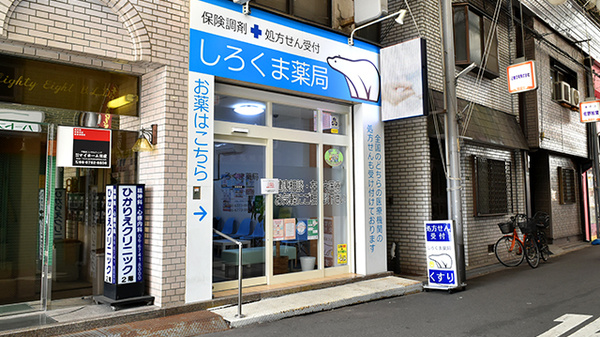しろくま薬局 桃谷店