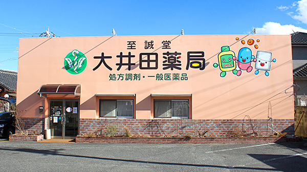 大井田薬局富岡店