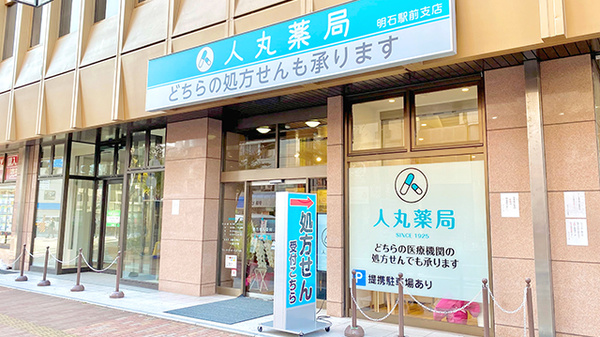 人丸薬局 明石駅前支店