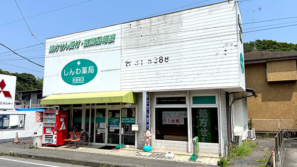 しんわ薬局西鎌倉店