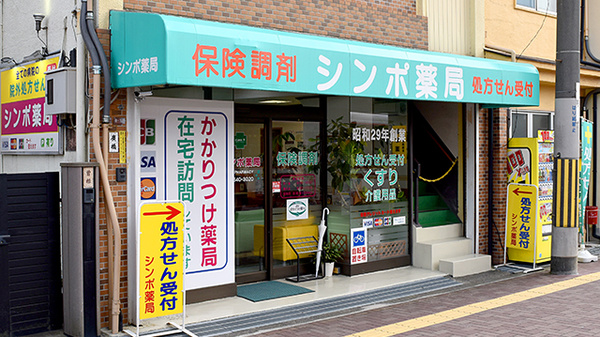 シンポ薬局