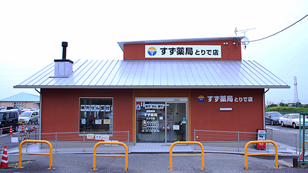 すず薬局とりで店