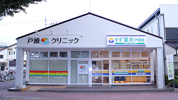 すず薬局戸頭店